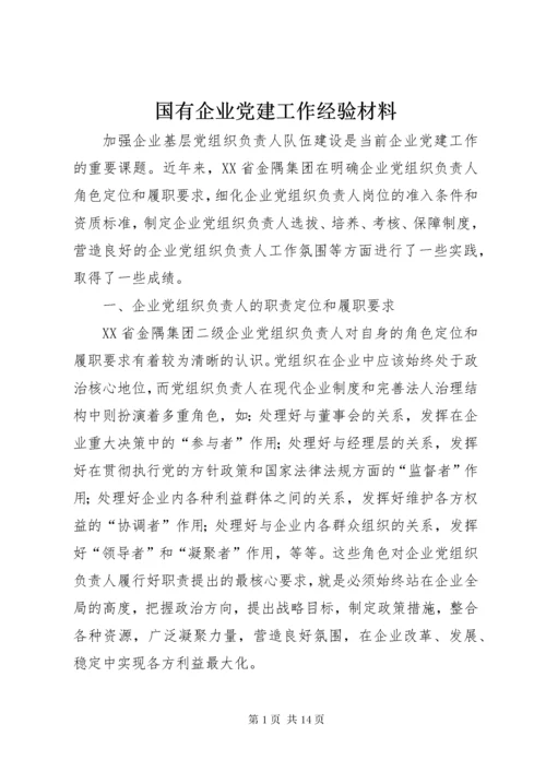 国有企业党建工作经验材料.docx