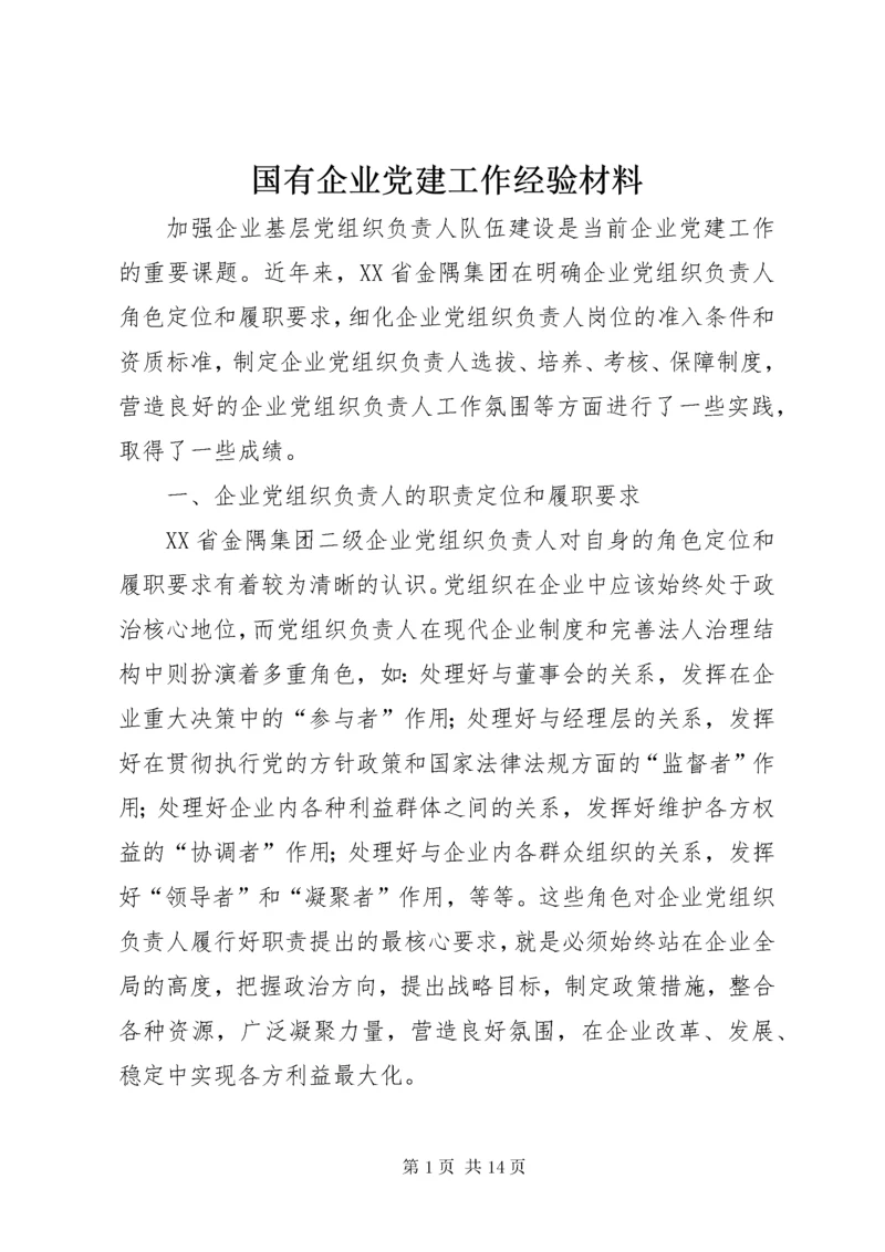 国有企业党建工作经验材料.docx