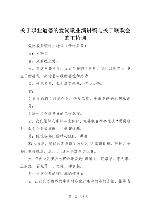 关于职业道德的爱岗敬业演讲稿与关于联欢会的主持词 (2).docx