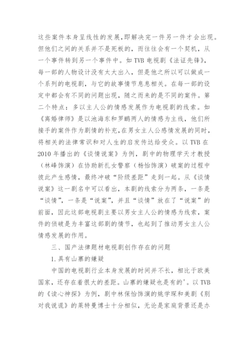 国产法律题材电视剧创作研究论文.docx