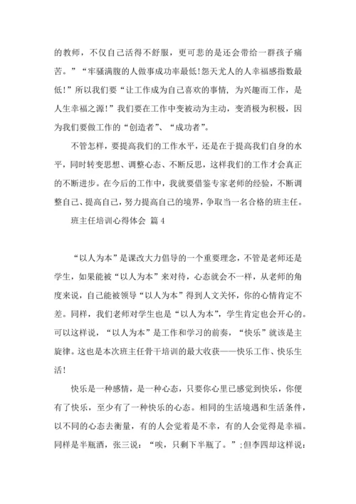 关于班主任培训心得体会模板八篇.docx