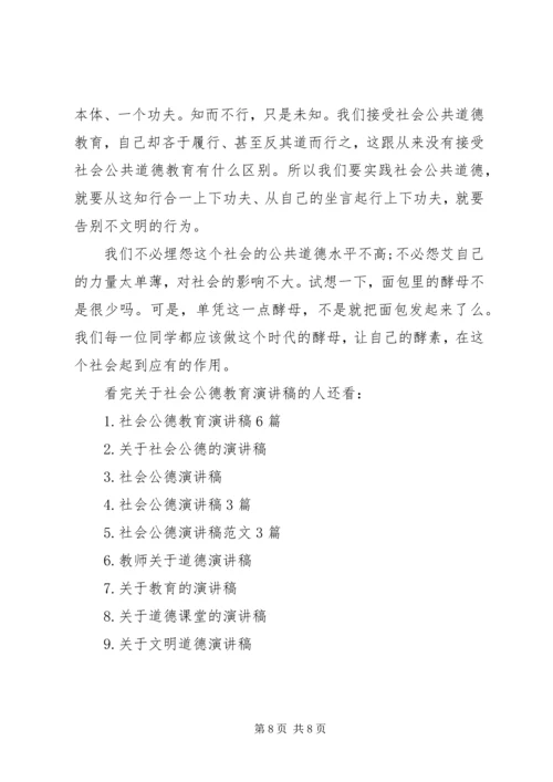 关于社会公德教育演讲稿.docx