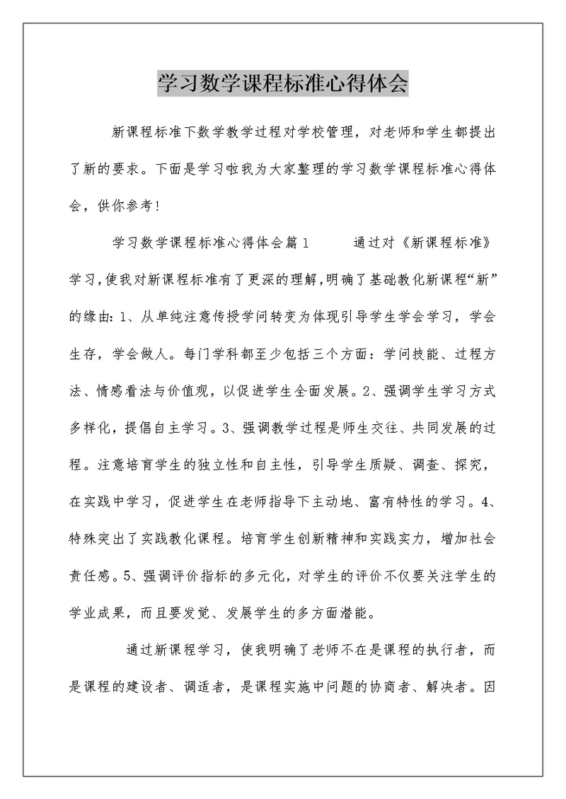 学习数学课程标准心得体会