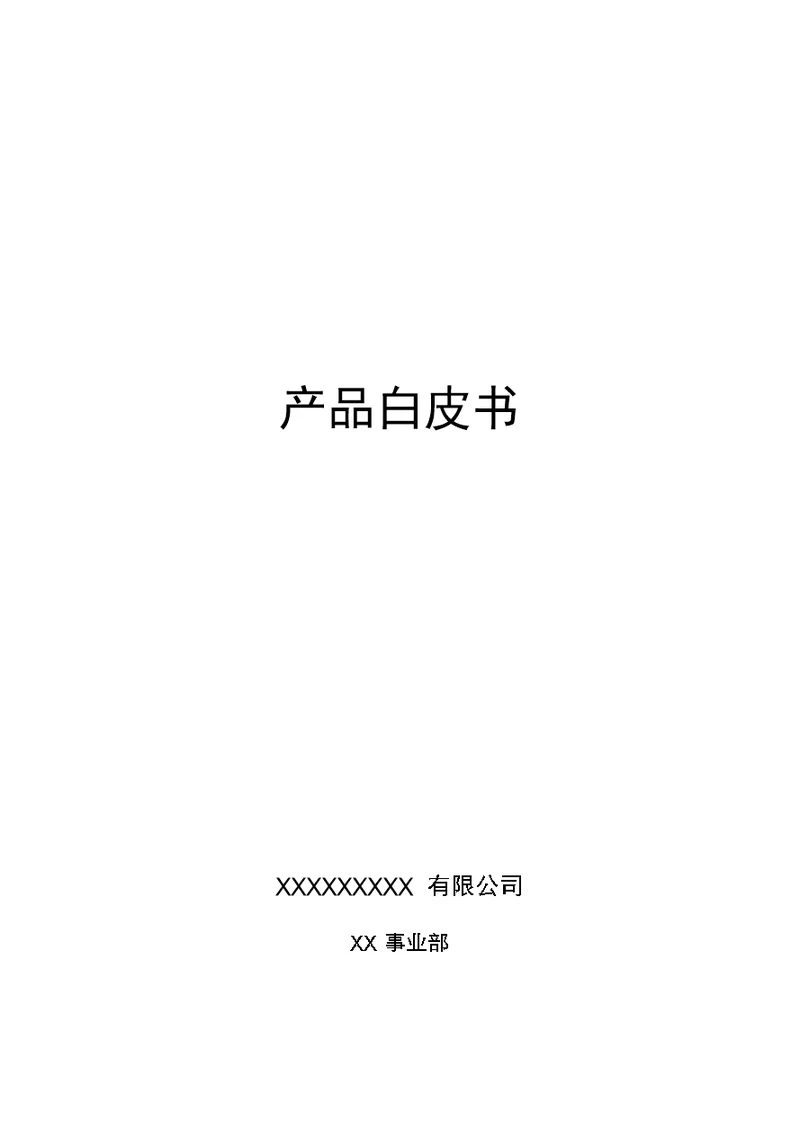 产品白皮书模板