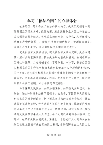 学习“依法治国”的心得体会 (7).docx