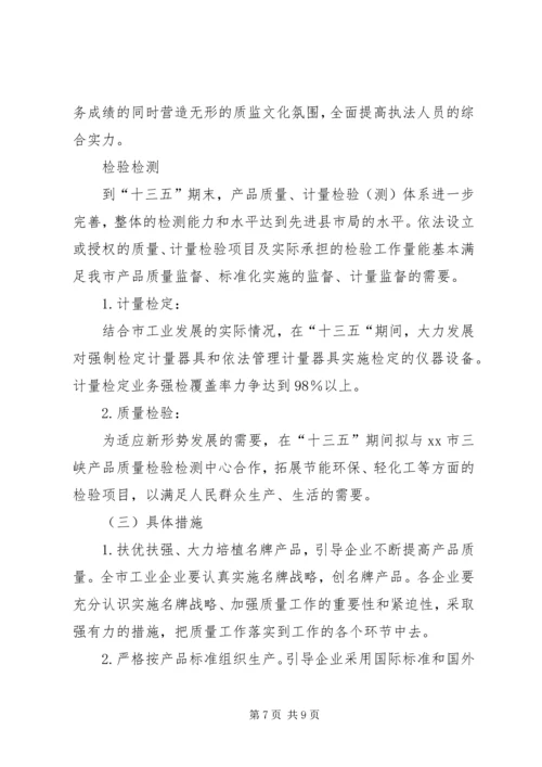 市质监局十二五工作总结及十三五发展规划.docx