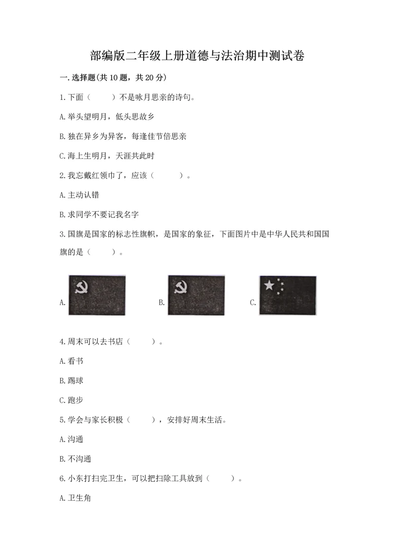 部编版二年级上册道德与法治期中测试卷及答案（全国通用）.docx