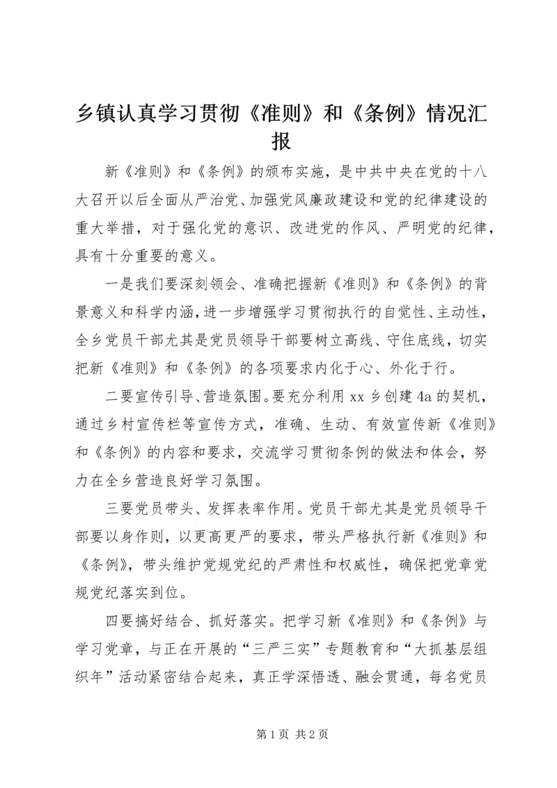 乡镇认真学习贯彻《准则》和《条例》情况汇报.docx