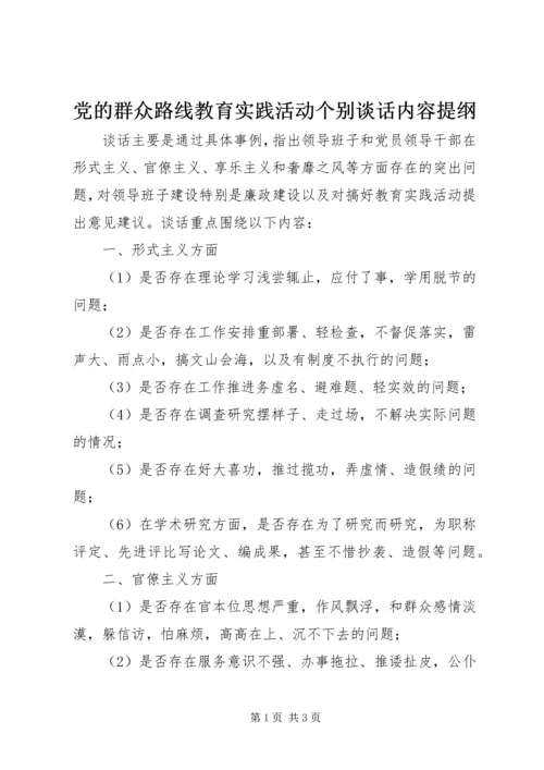 党的群众路线教育实践活动个别谈话内容提纲.docx