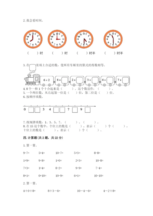 小学数学试卷一年级上册数学期末测试卷【真题汇编】.docx