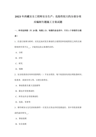 2023年西藏安全工程师安全生产危险性较大的分部分项应编制专项施工方案试题.docx