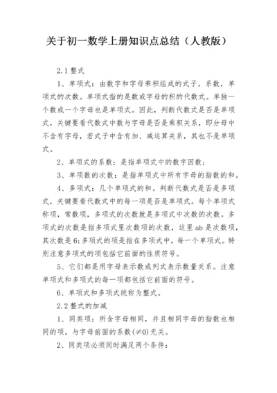 关于初一数学上册知识点总结（人教版）.docx