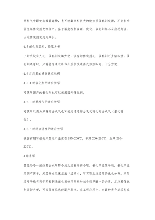 浅析管壳外冷绝热复合式甲醇合成反应器的应用.docx