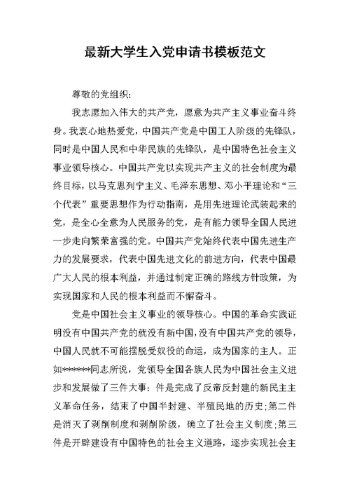 最新大学生入党申请书模板范文