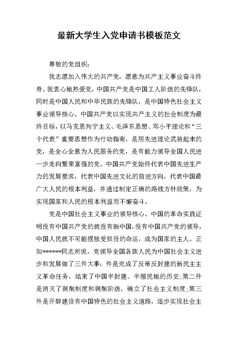 最新大学生入党申请书模板范文
