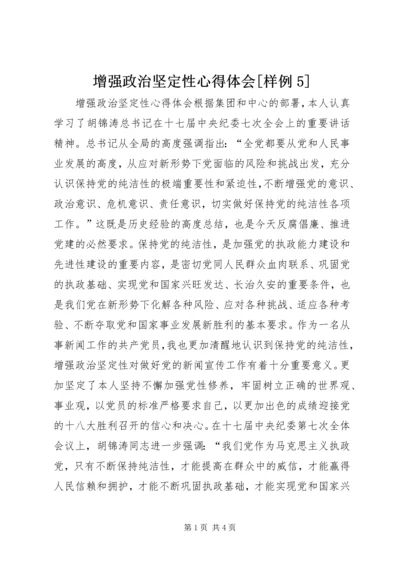 增强政治坚定性心得体会[样例5].docx