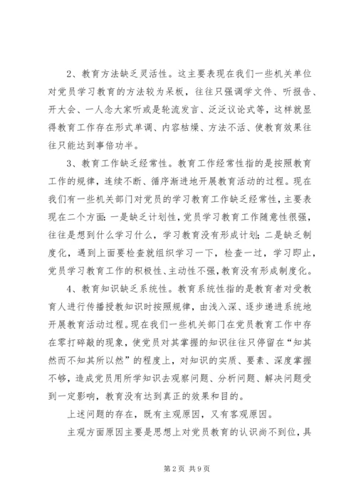 浅谈机关党员教育存在的问题及解决方法报告.docx
