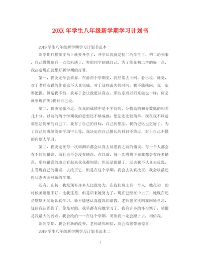 精编之学生八年级新学期学习计划书2.docx