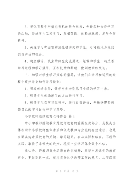 小学教师继续教育心得体会范文5篇.docx