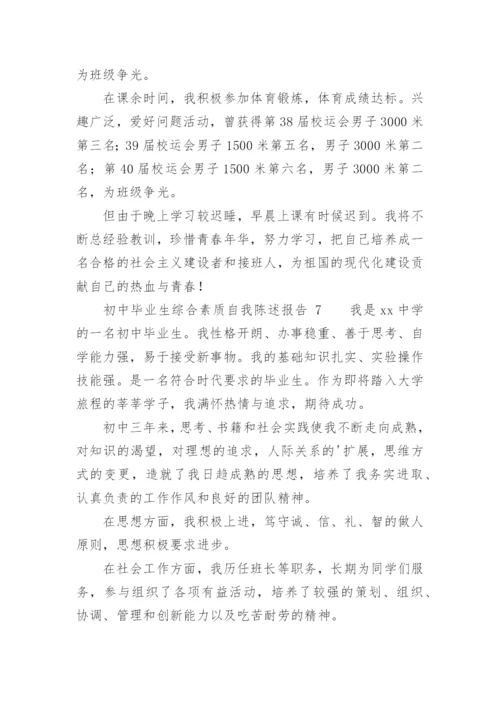 初中毕业生综合素质自我陈述报告.docx