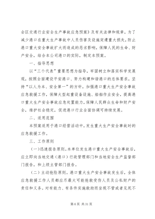 重大安全生产事故应急救援预案_1.docx