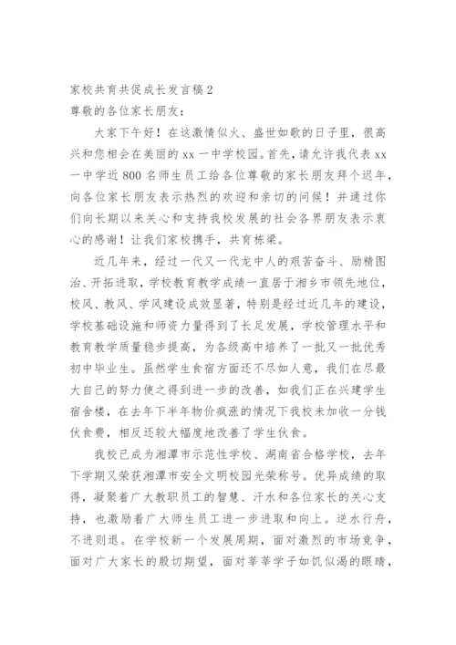 家校共育共促成长发言稿.docx