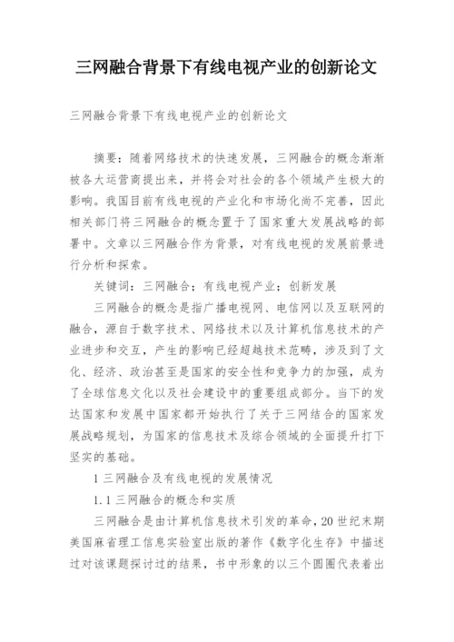 三网融合背景下有线电视产业的创新论文.docx