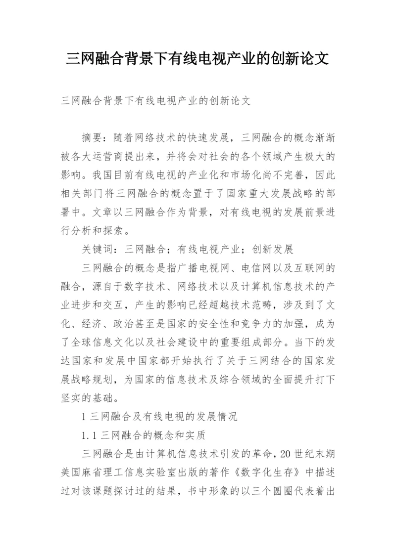 三网融合背景下有线电视产业的创新论文.docx