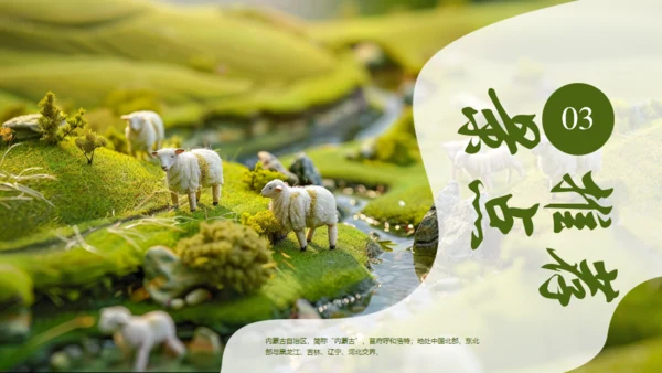 风吹草地见牛羊，内蒙古介绍通用PPT模板