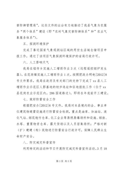 县气象局工作报告 (4).docx