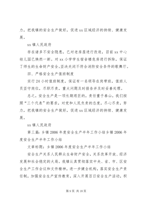 乡镇某年度安全生产半年工作小结.docx