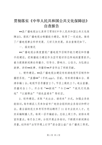 贯彻落实《中华人民共和国公共文化保障法》自查报告.docx