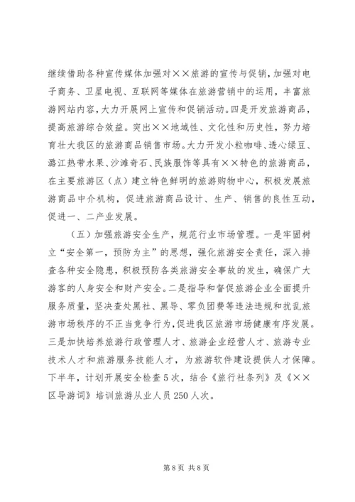 旅游局上半年工作总结及下半年工作计划.docx