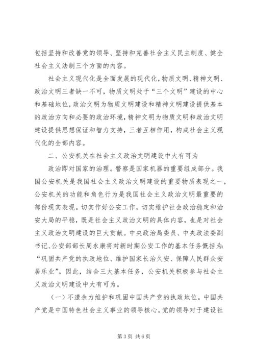 充分发挥公安机关在社会主义政治文明建设中的重要作用 (2).docx