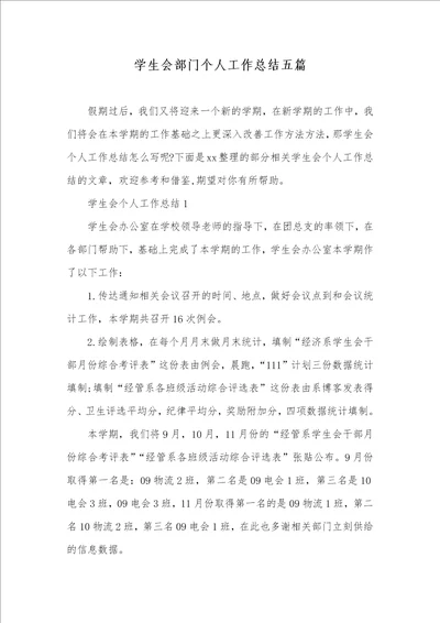 2021年学生会部门个人工作总结五篇