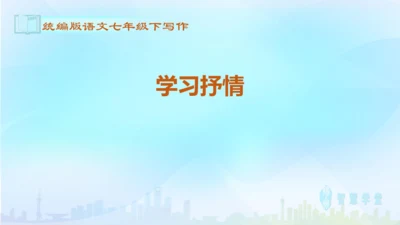 七年级语文下册 第二单元写作：学习抒情 课件（共30张PPT）