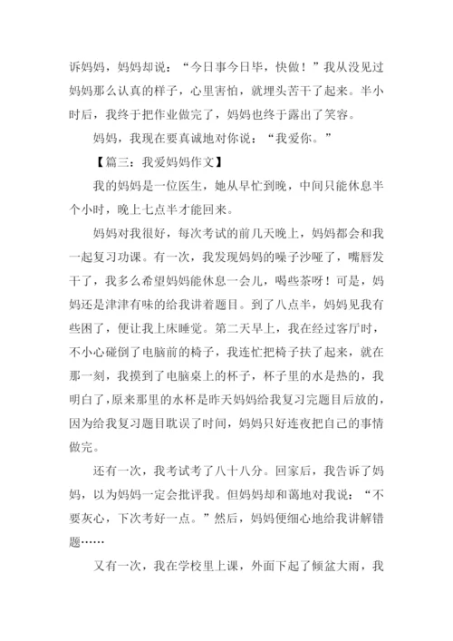 我爱妈妈作文500字.docx