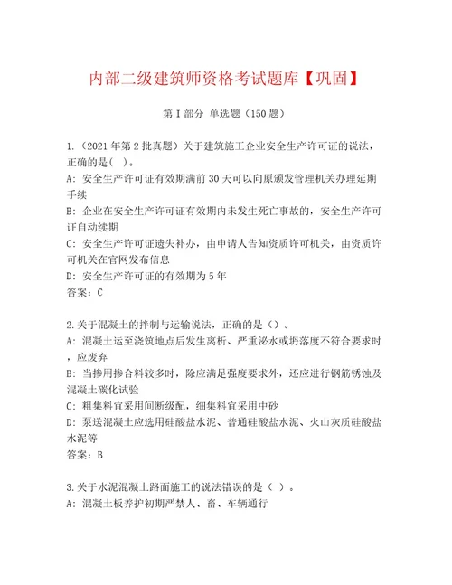 内部培训二级建筑师资格考试内部题库有答案解析