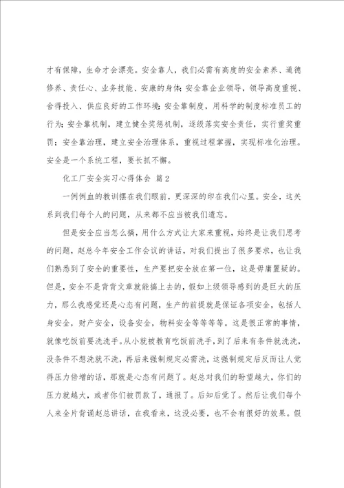 化工厂安全实习心得体会