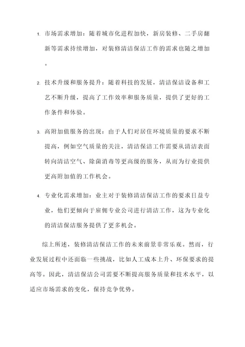 装修清洁保洁工作内容