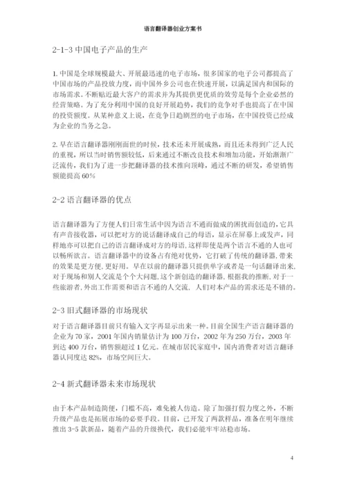 语言翻译器创业计划书.docx