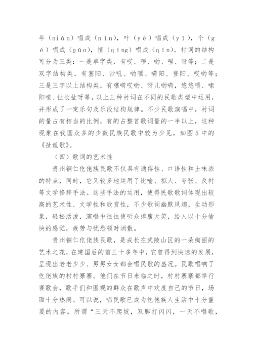 论仡佬族民歌的艺术特征论文.docx
