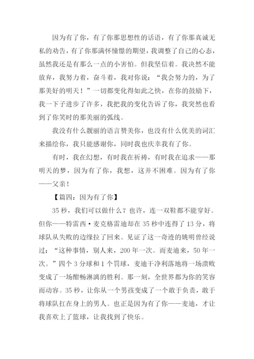 因为有了你高中作文.docx