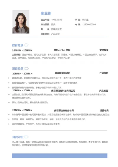 简约产品运营简历word模板