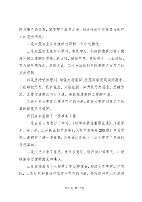 企业支部民主生活会小结.docx