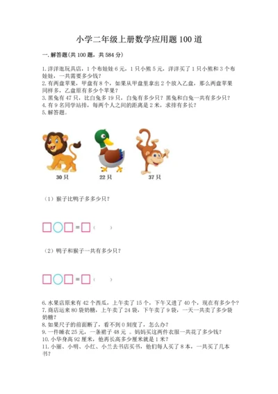 小学二年级上册数学应用题100道（名师系列）word版.docx