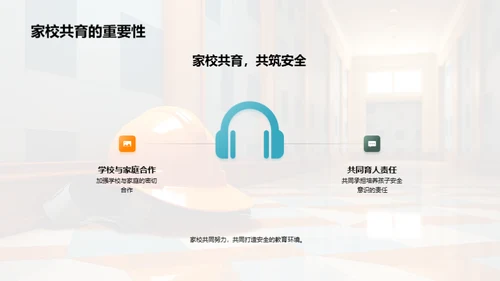 共筑安全教育之路