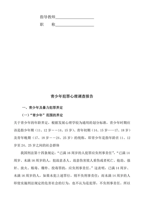 中央广播电视台关于青少年犯罪心理调查报告