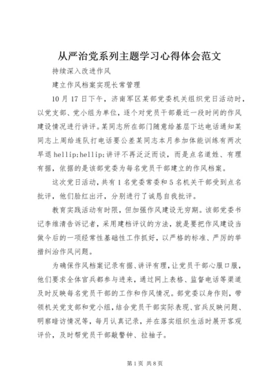 从严治党系列主题学习心得体会范文.docx