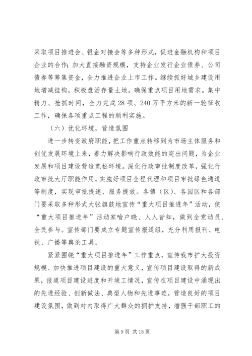 重大项目推进年活动实施方案.docx